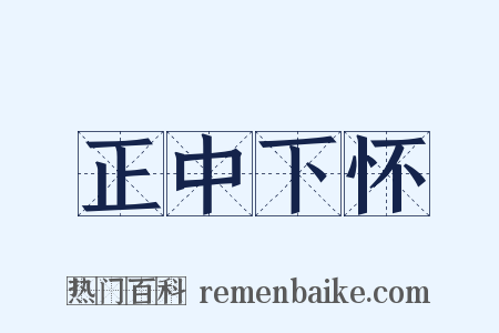 正中下怀是什么意思的图片